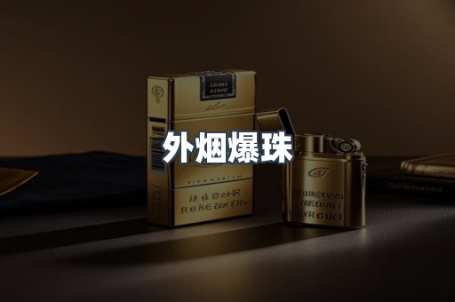 免税香烟
